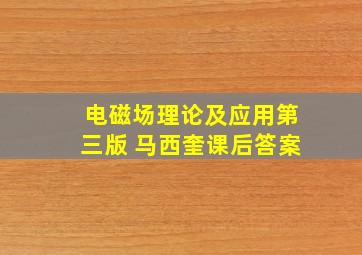 电磁场理论及应用第三版 马西奎课后答案